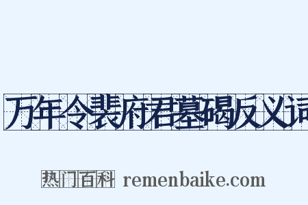 万年令裴府君墓碣反义词是什么意思的图片